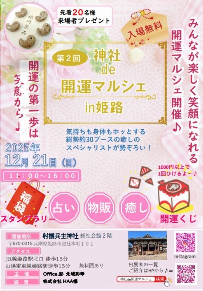 神社de開運マルシェ in 姫路