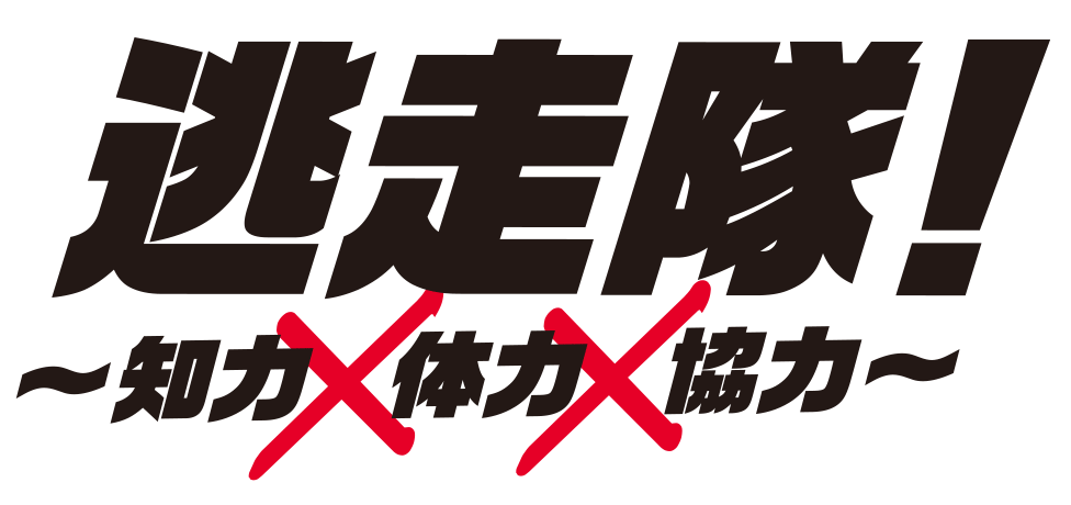 姫路　家島キャンプ　逃走隊
