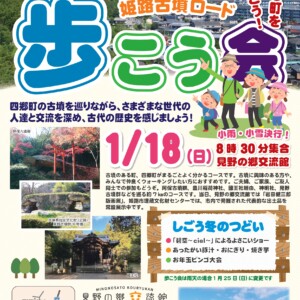 姫路　見野の郷交流館　あるこう会