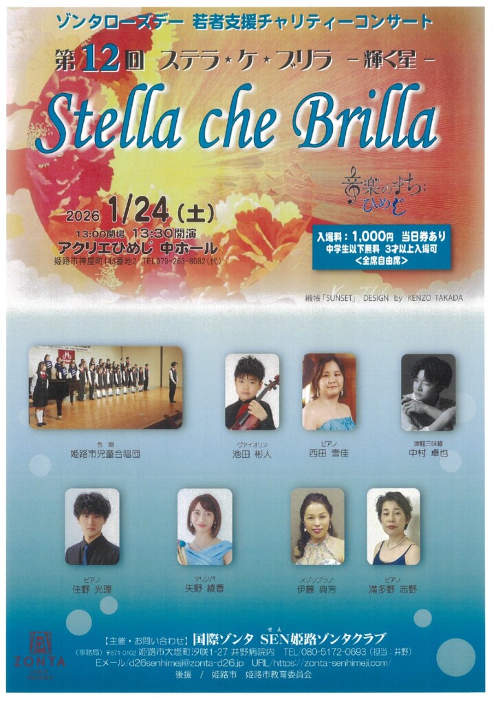 姫路　ゾンタクラブ　　ステラケプリラ