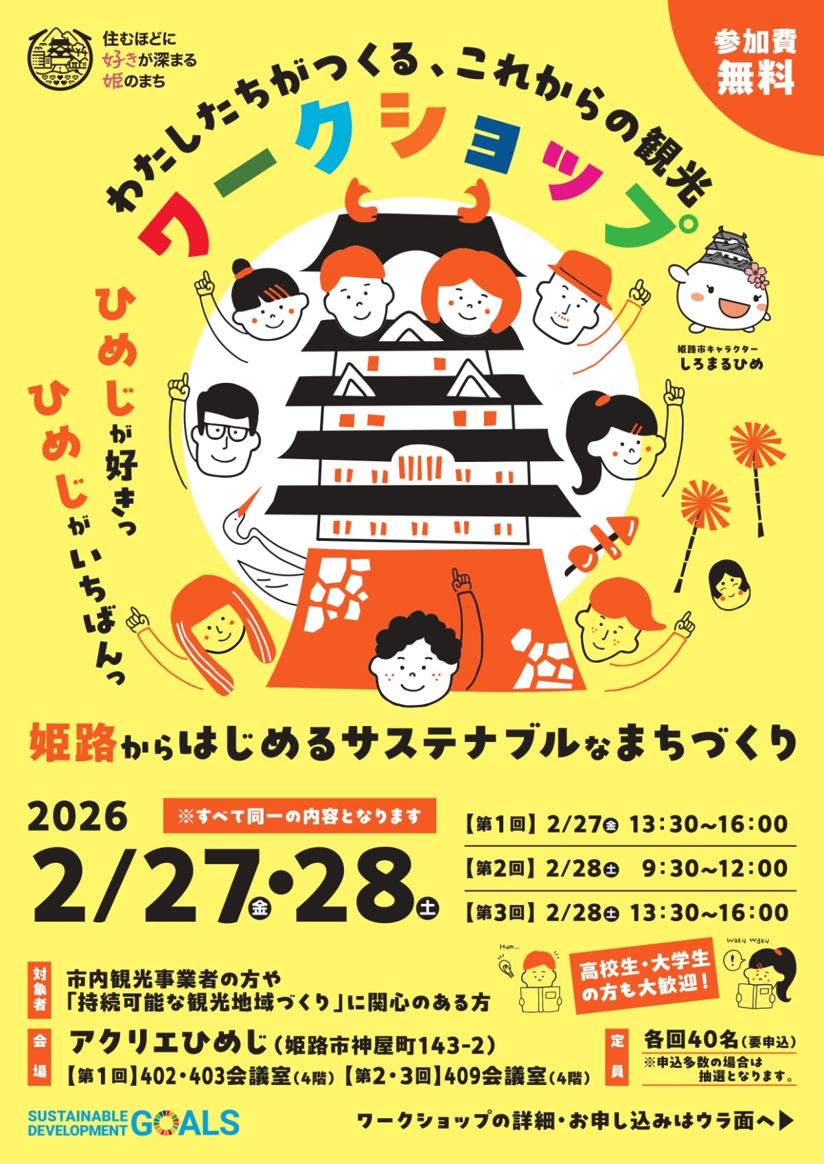 姫路市 観光セミナー