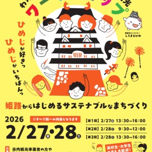 姫路市　観光セミナー