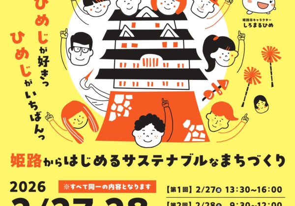 姫路市　観光セミナー