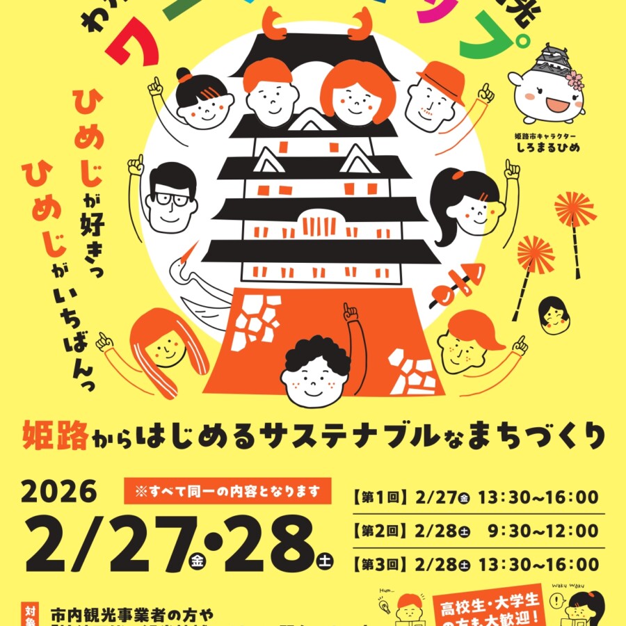 姫路市　観光セミナー