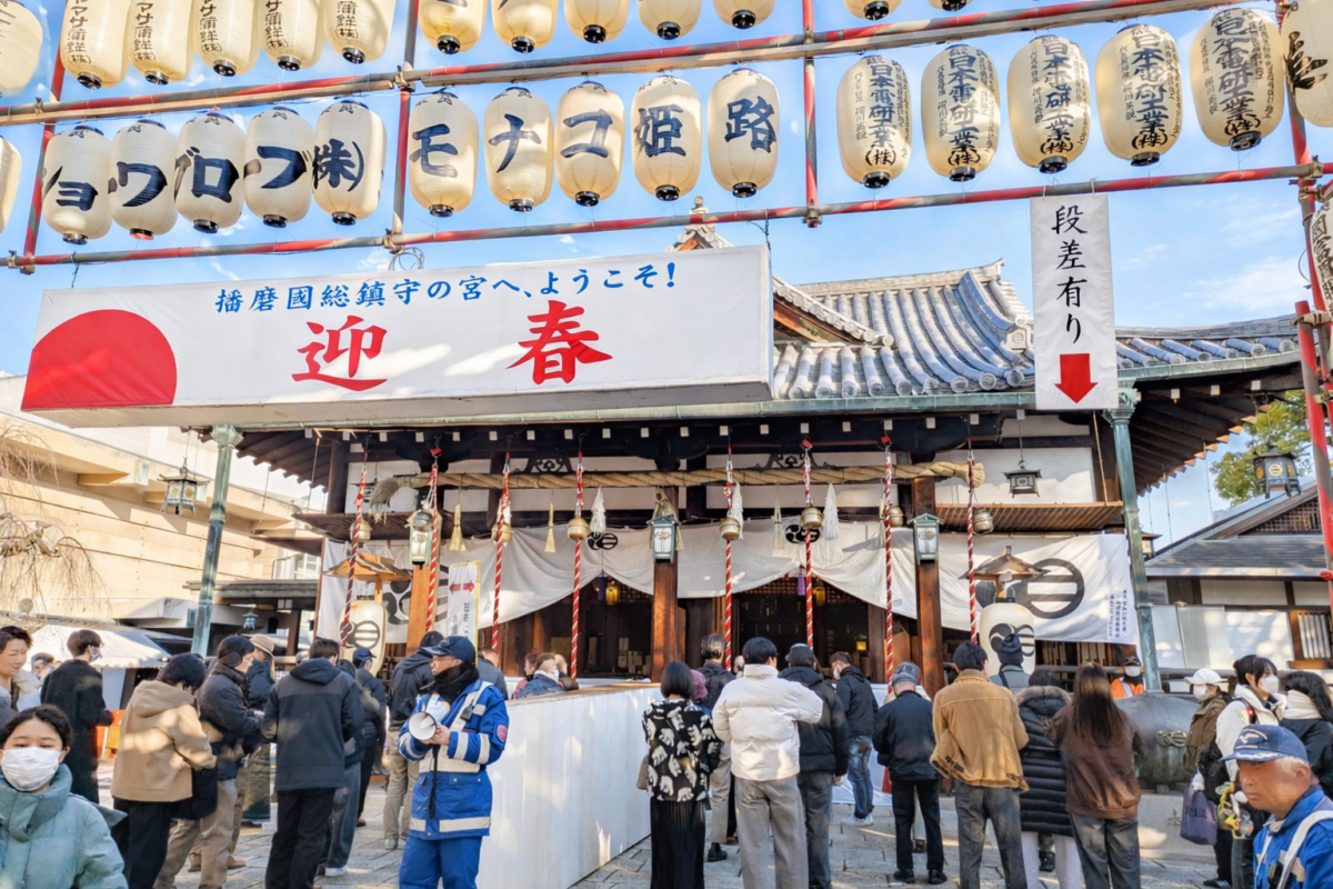 姫路 初詣 姫路城 播磨国総社 射楯兵主神社