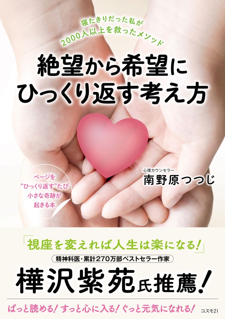逆境を希望に変える思考法を一冊に　姫路在住の南野原つつじさんが新刊