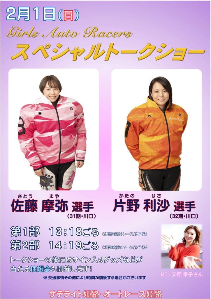 オートレース サテライト姫路 トークショー