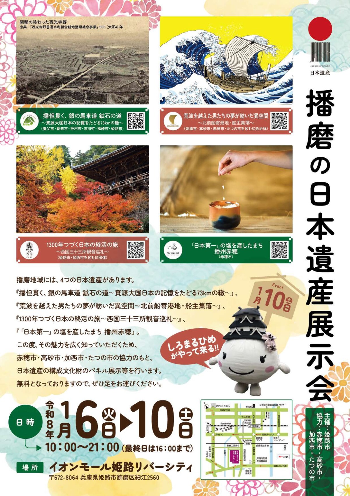 姫路　イベント　播磨の日本遺産展示会