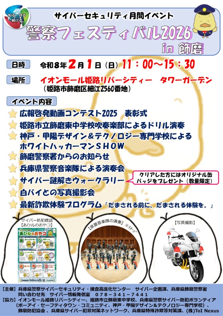姫路市　警察フェスティバル 2026