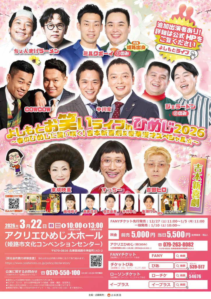 アクリエ姫路　吉本公演