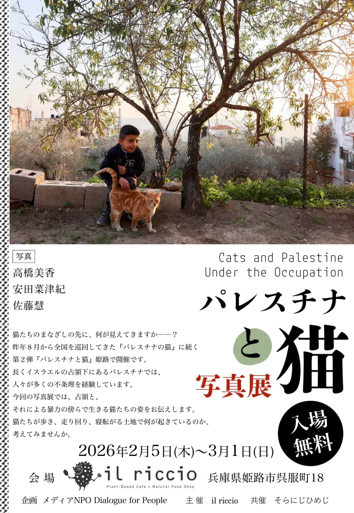 パレスチナと猫展 姫路