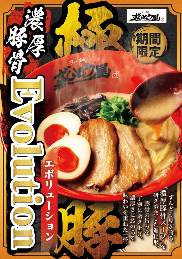 ラーメンずんどう屋　姫路市