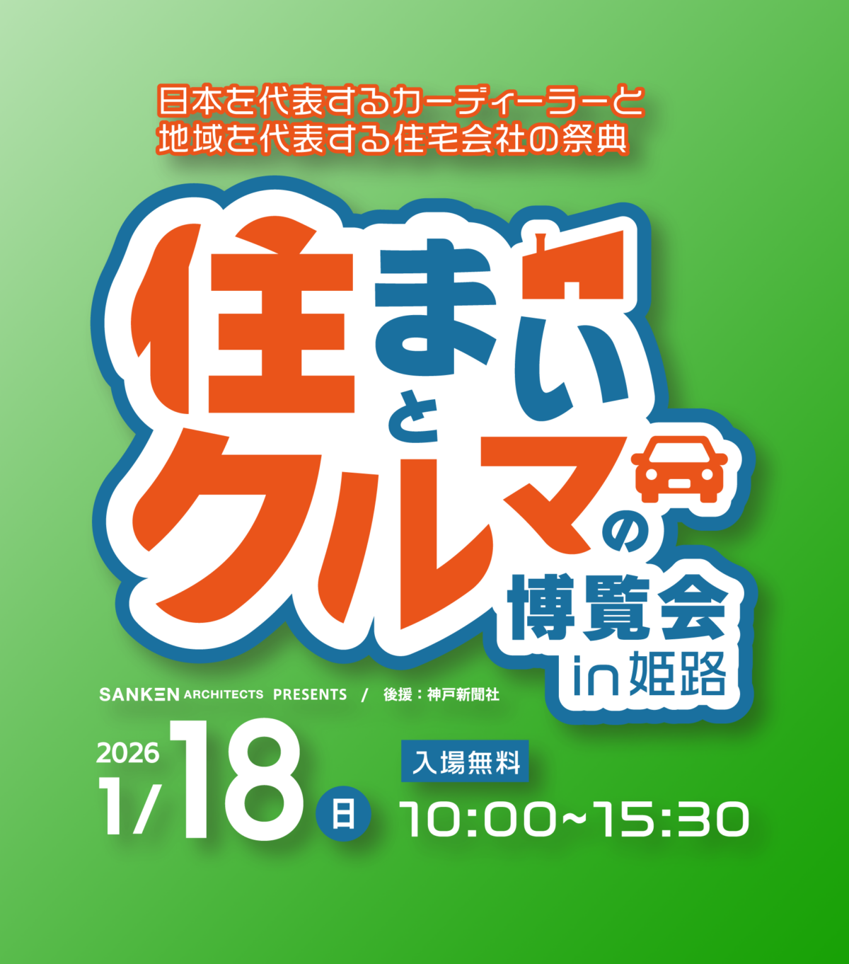 住まいとクルマの博覧会 姫路