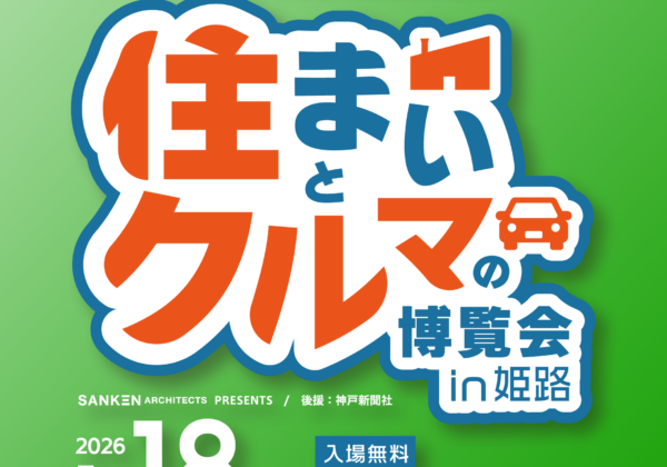 住まいとクルマの博覧会 姫路