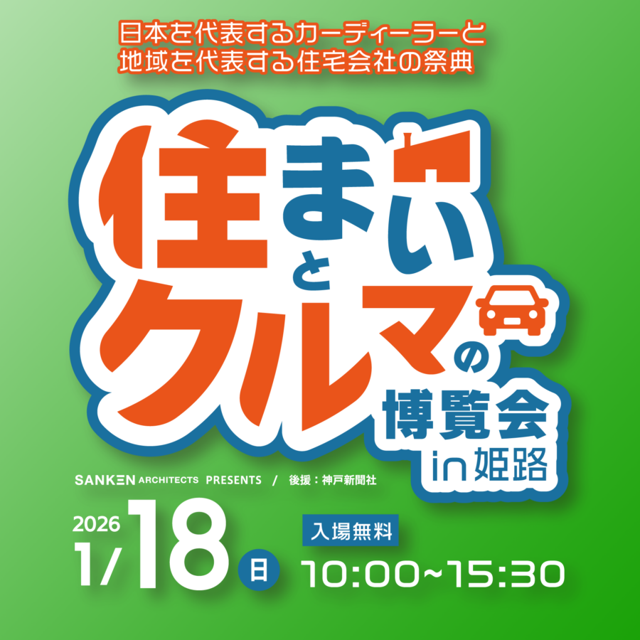 住まいとクルマの博覧会 姫路