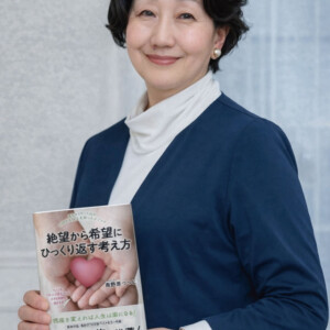 逆境を希望に変える思考法を一冊に　姫路在住の南野原つつじさんが新刊