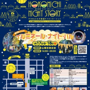 姫路　イルミネール・ナイト・バル