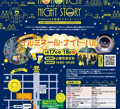 姫路　イルミネール・ナイト・バル