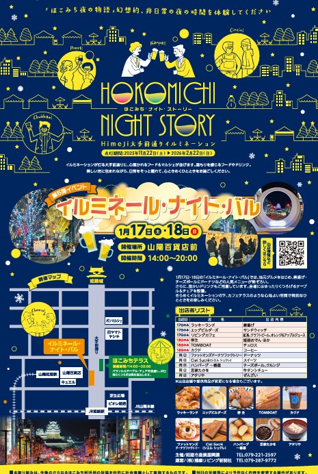 姫路　イルミネール・ナイト・バル