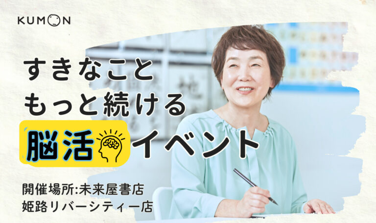 姫路 公文脳活イベント