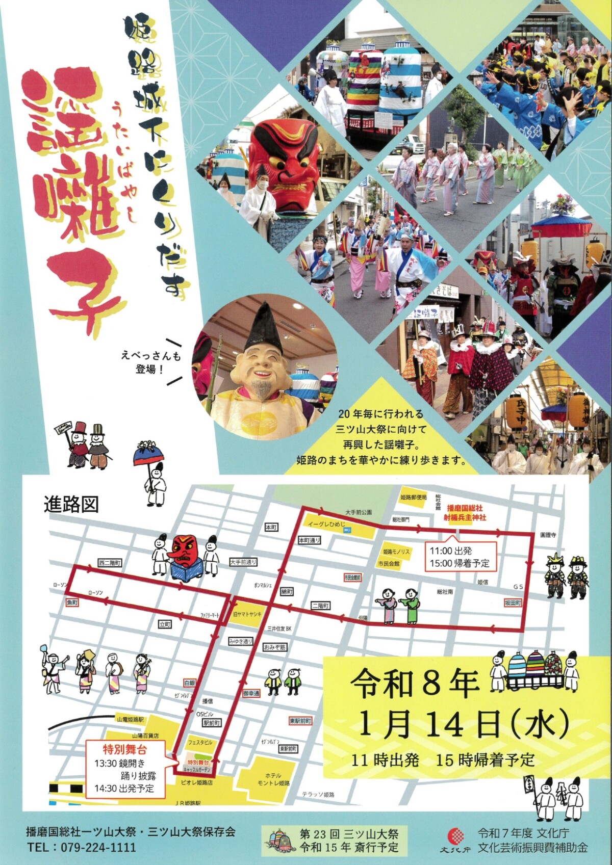 姫路　城下にくりだす 謡囃子　