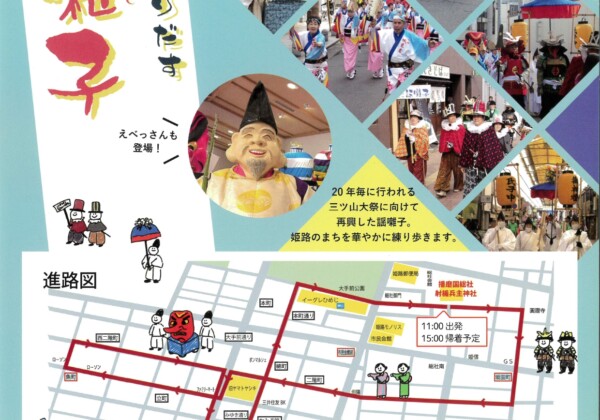 姫路　城下にくりだす 謡囃子　