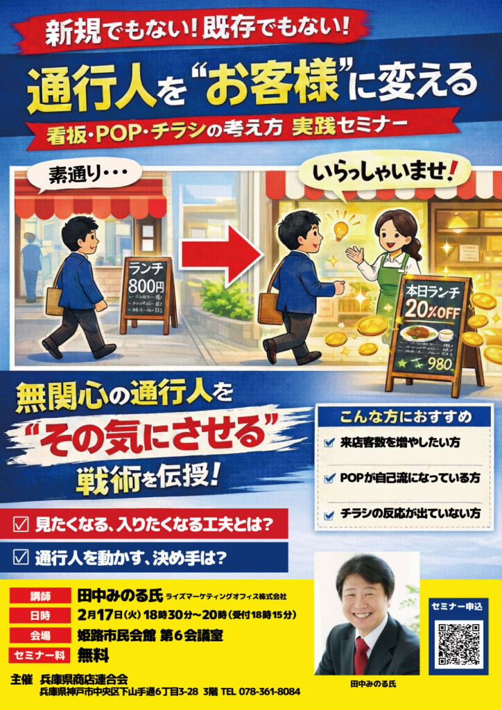 通行人をお客様に変えるセミナー 姫路