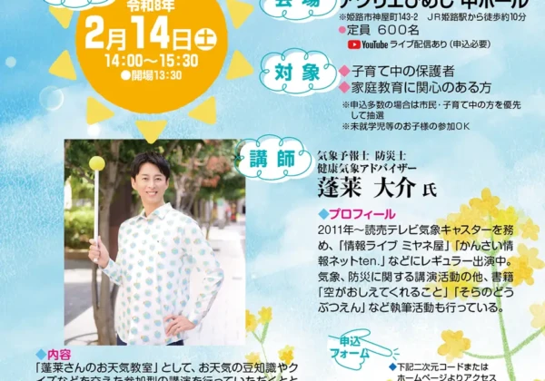 蓬莱大輔　姫路　講演会