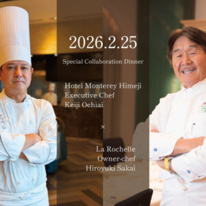 モントレ ディナー 「フレンチの鉄人」として知られる**坂井宏行