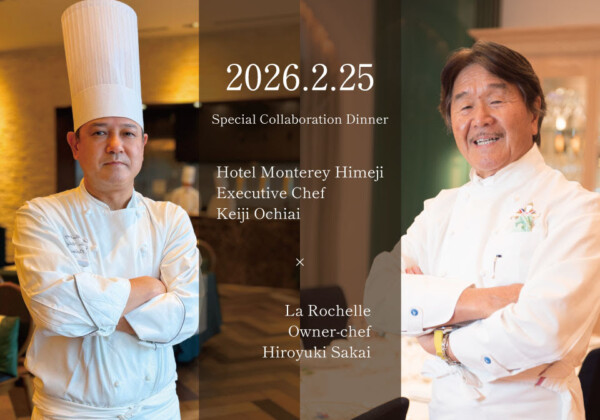 モントレ ディナー 「フレンチの鉄人」として知られる**坂井宏行