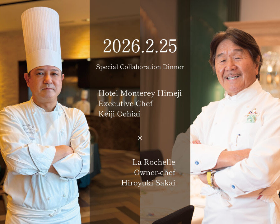 モントレ ディナー 「フレンチの鉄人」として知られる**坂井宏行