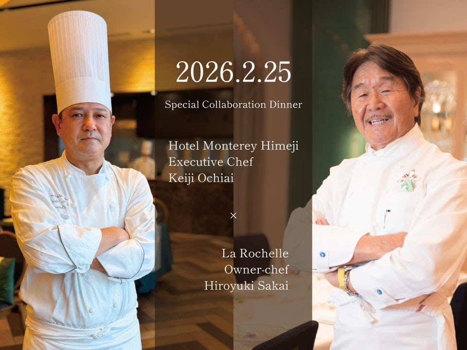 モントレ ディナー 「フレンチの鉄人」として知られる**坂井宏行