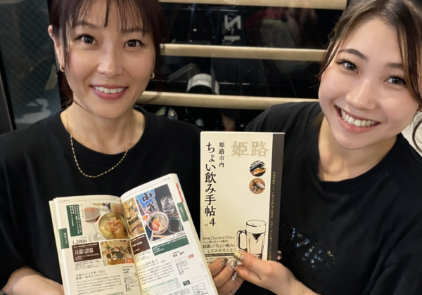 ちょい飲みグルメ本「ちょい飲み手帖 姫路版」