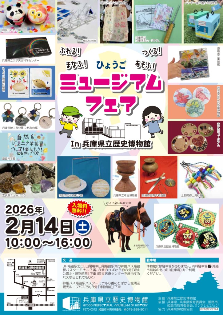 ひょうごミュージアムフェア2026　姫路県立博物館