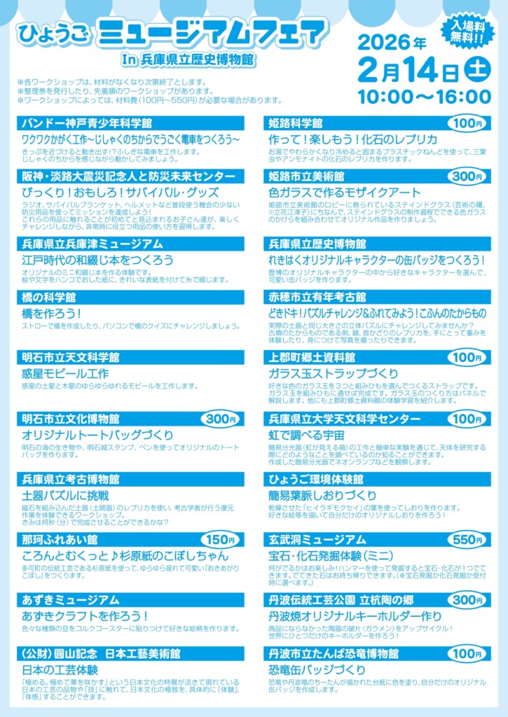 ひょうごミュージアムフェア2026　姫路県立博物館