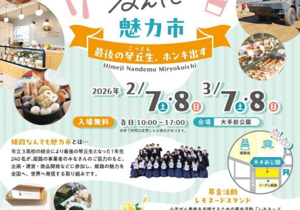 姫路　なんでも魅力市