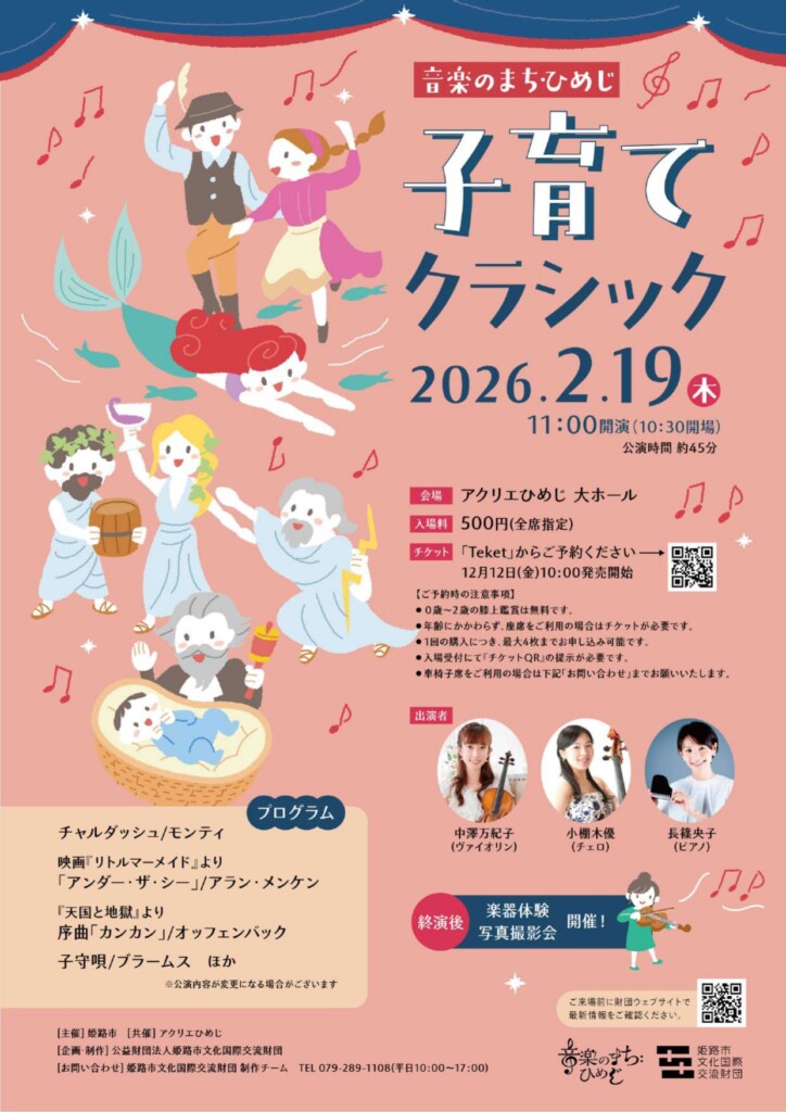 姫路　子育てクラシック