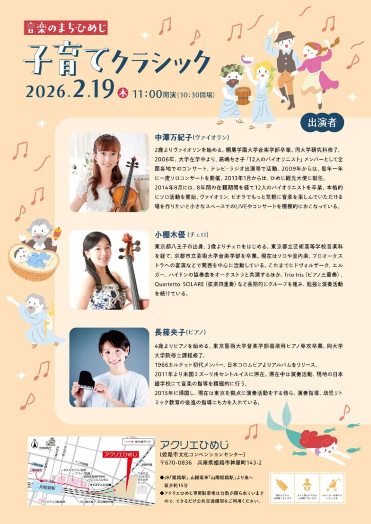 姫路　子育てクラシック