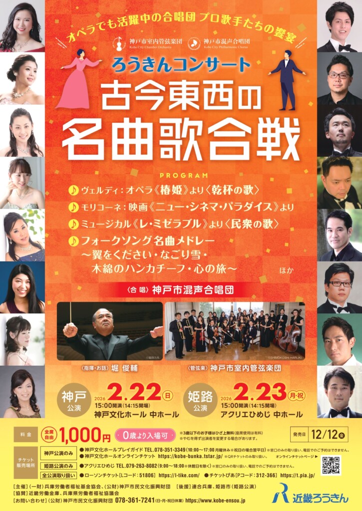 姫路 ろうきんコンサート