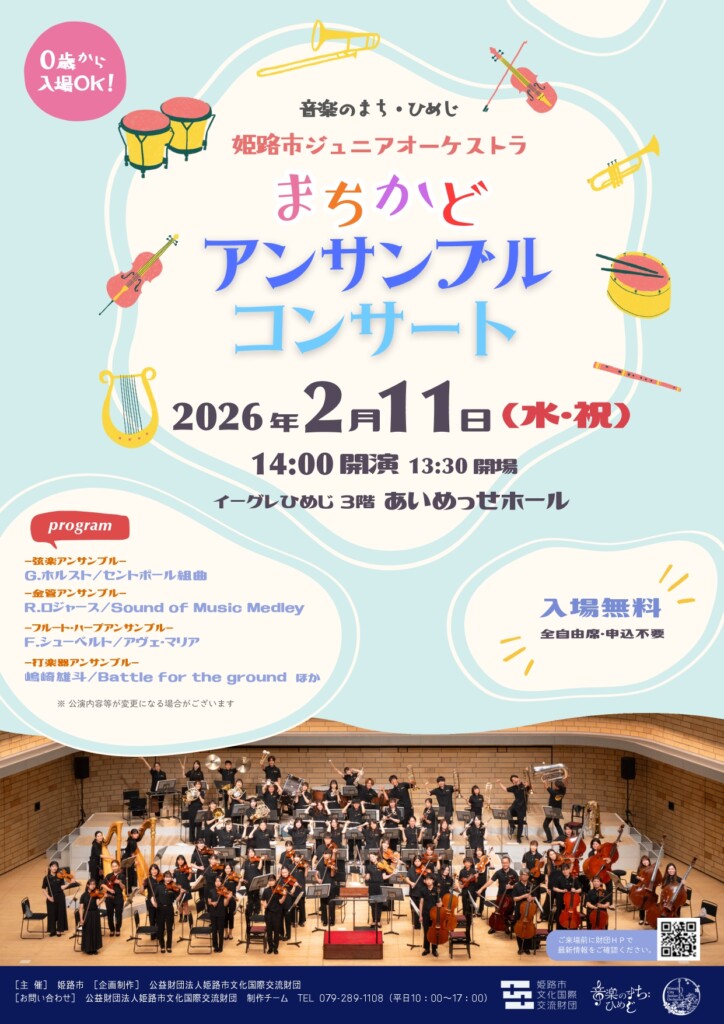 姫路市ジュニアオーケストラ　コンサート