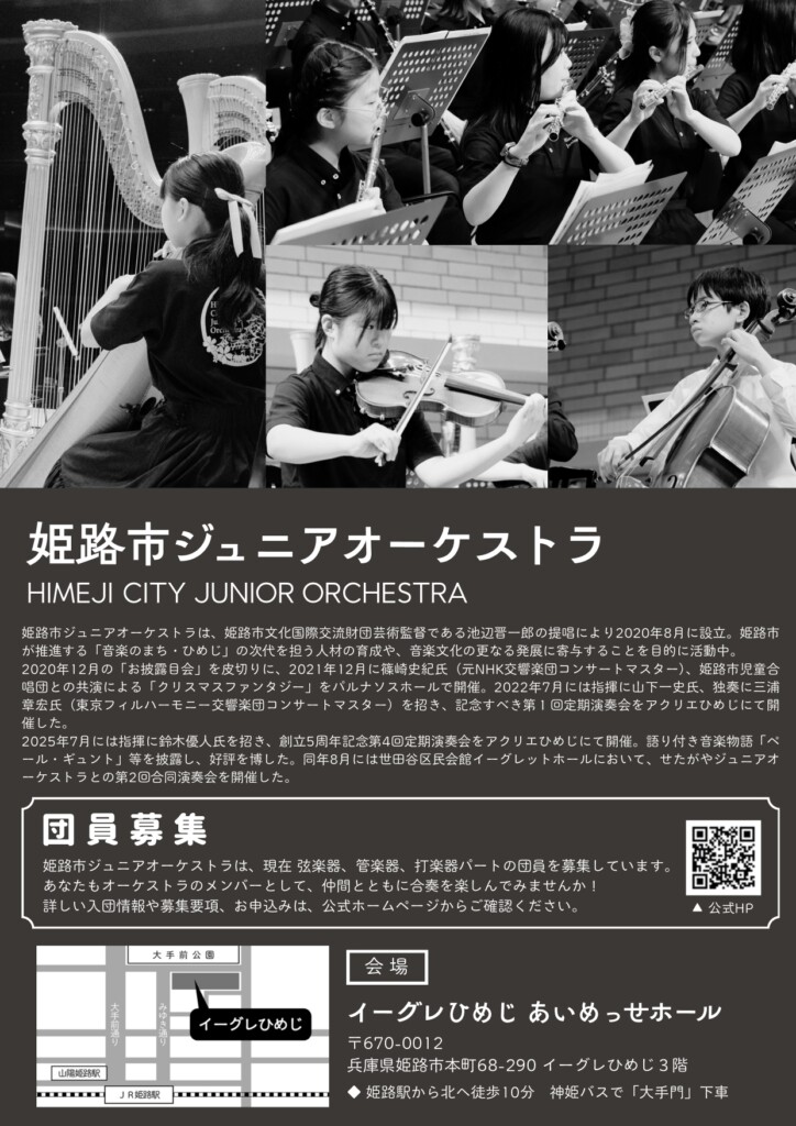 姫路市ジュニアオーケストラ　コンサート