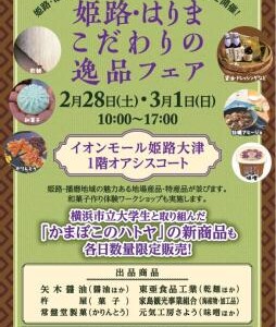 姫路 こだわりの逸品フェア