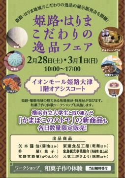 姫路　こだわりの逸品フェア