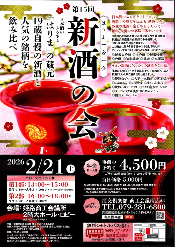 姫路 はりま一合一会新酒の会 2026
