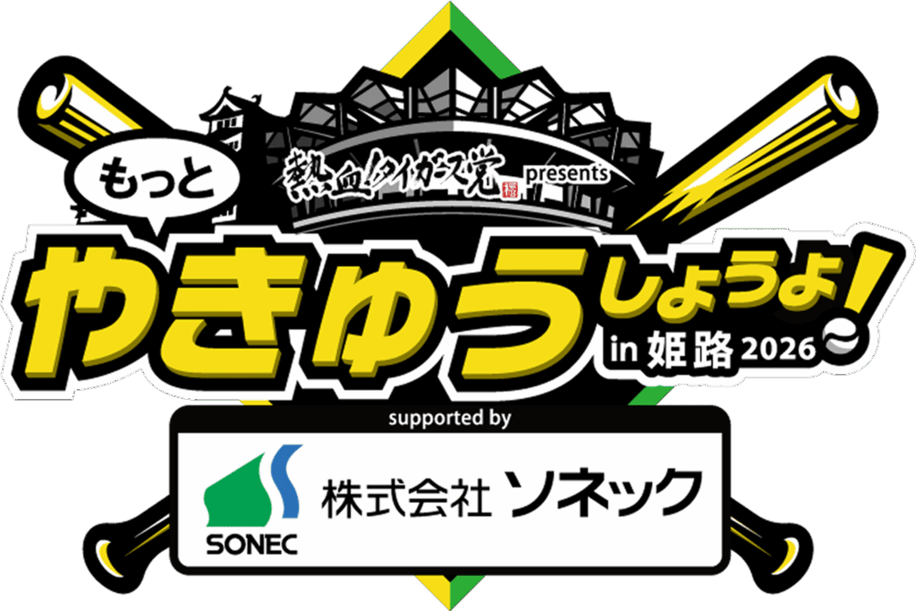 姫路 もっとやきゅうしようよ