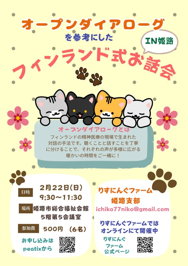 オープンダイアローグ　姫路