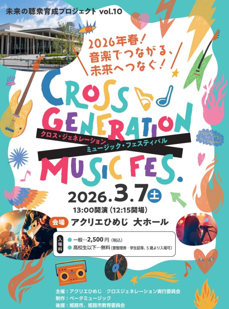 クロスジェネレーション ミュージックフェスティバル　姫路