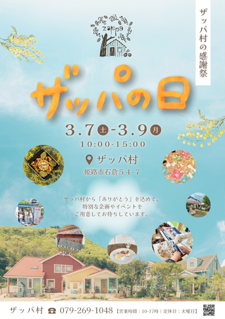 姫路　石倉　ザッパの日