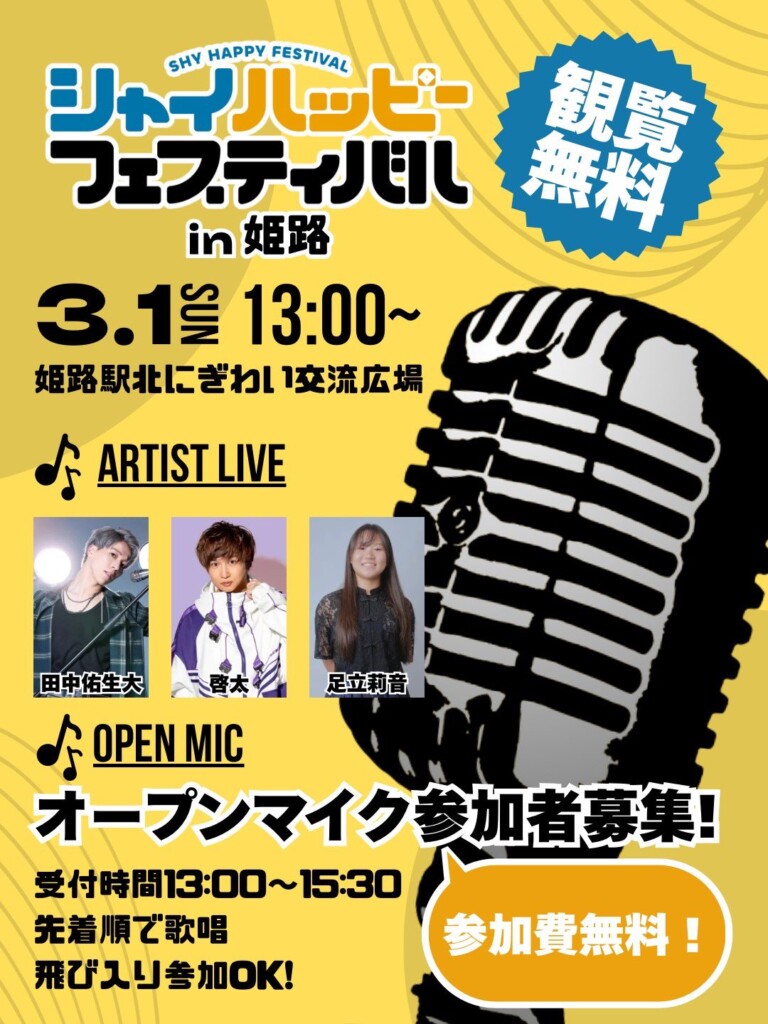 姫路 シャイパッピーフェスティバル
