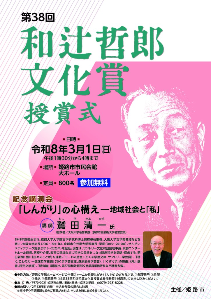 和辻哲郎文化賞 姫路